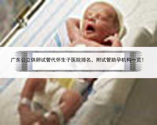 广东公立供卵试管代怀生子医院排名，附试管助孕机构一览！